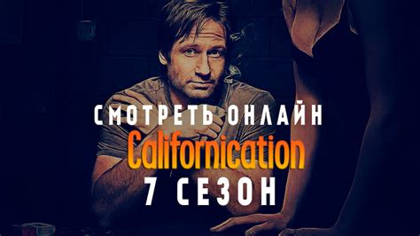 Блудливая Калифорния (Californication) 7 сезон
 2024.04.25 19:10